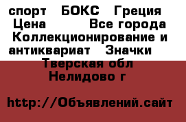 2.1) спорт : БОКС : Греция › Цена ­ 600 - Все города Коллекционирование и антиквариат » Значки   . Тверская обл.,Нелидово г.